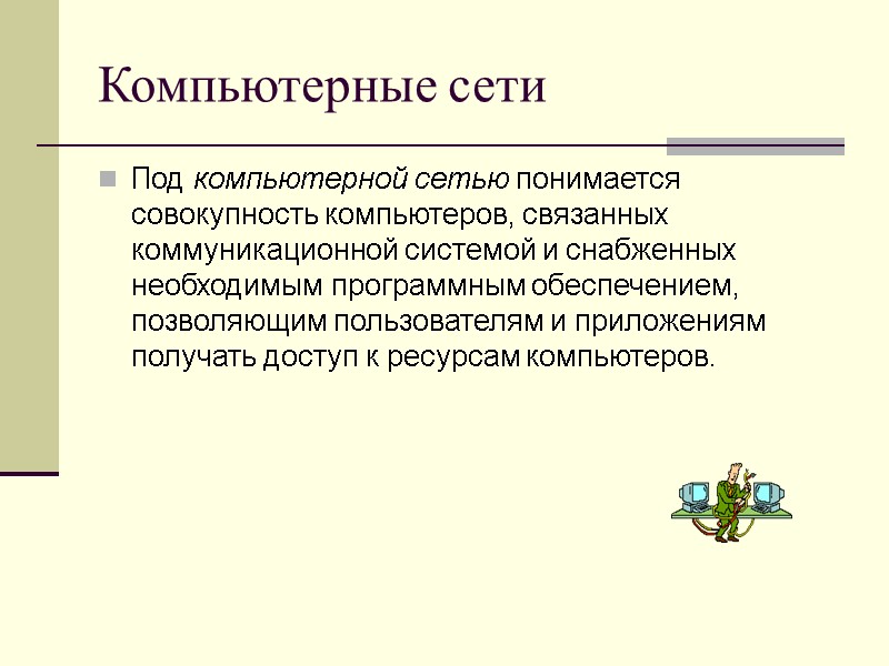 Компьютерные сети Под компьютерной сетью понимается совокупность компьютеров, связанных коммуникационной системой и снабженных необходимым